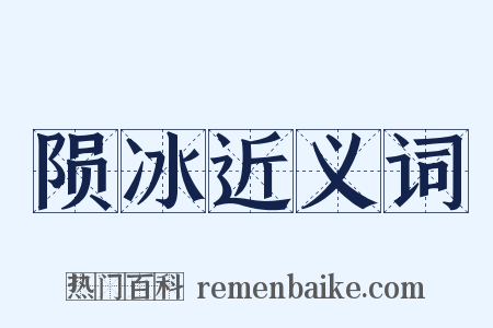 陨冰近义词是什么意思的图片